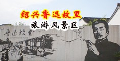 淫荡大屁股影视中国绍兴-鲁迅故里旅游风景区